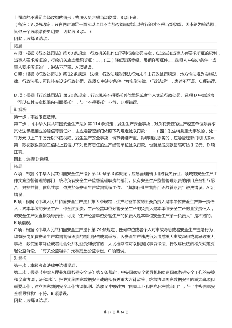 2022年国家公务员考试《行测》真题（行政执法）答案+解析_34省+国考真题_此文件夹为word版,不推荐使用_此word版为,不推荐使用_此word版为,不推荐使用