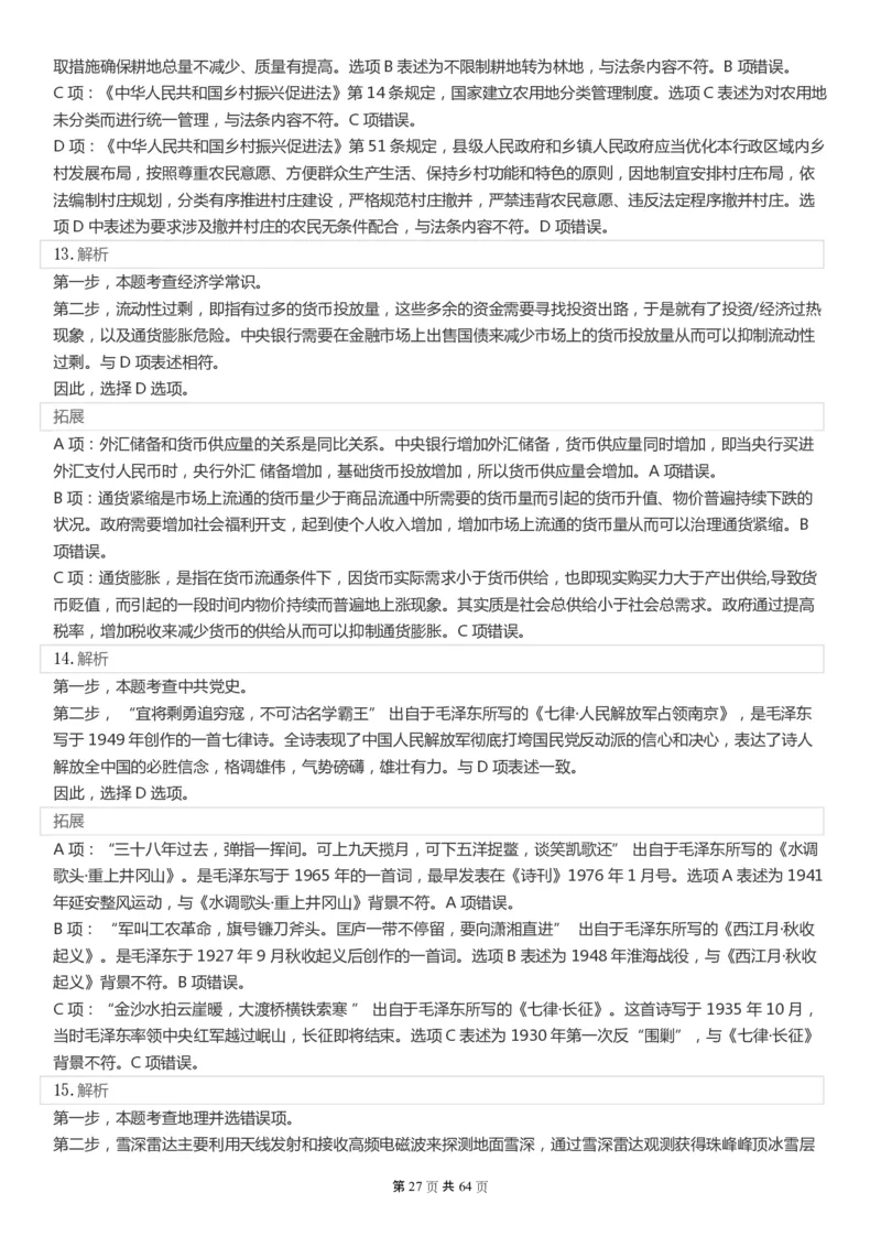 2022年国家公务员考试《行测》真题（行政执法）答案+解析_34省+国考真题_此文件夹为word版,不推荐使用_此word版为,不推荐使用_此word版为,不推荐使用
