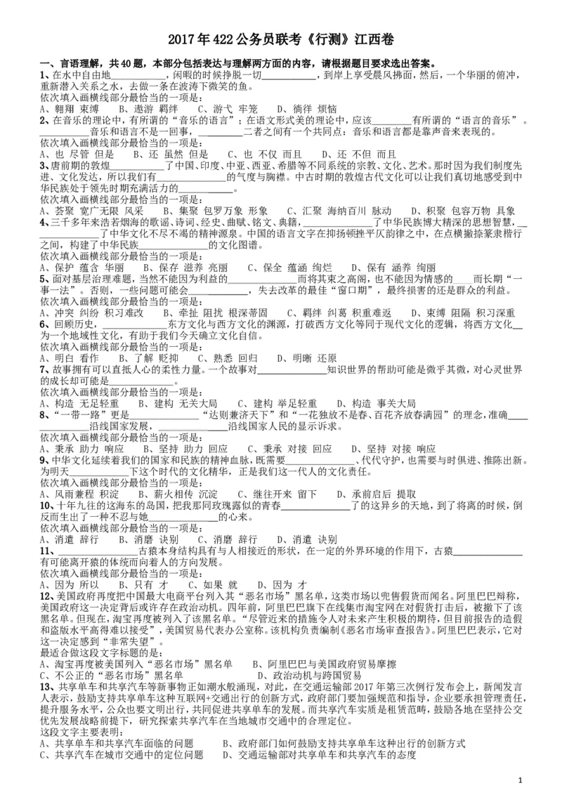 2017年422公务员联考《行测》真题（江西卷）_34省+国考真题_此文件夹为word版,不推荐使用_此word版为,不推荐使用_此word版为,不推荐使用_题目