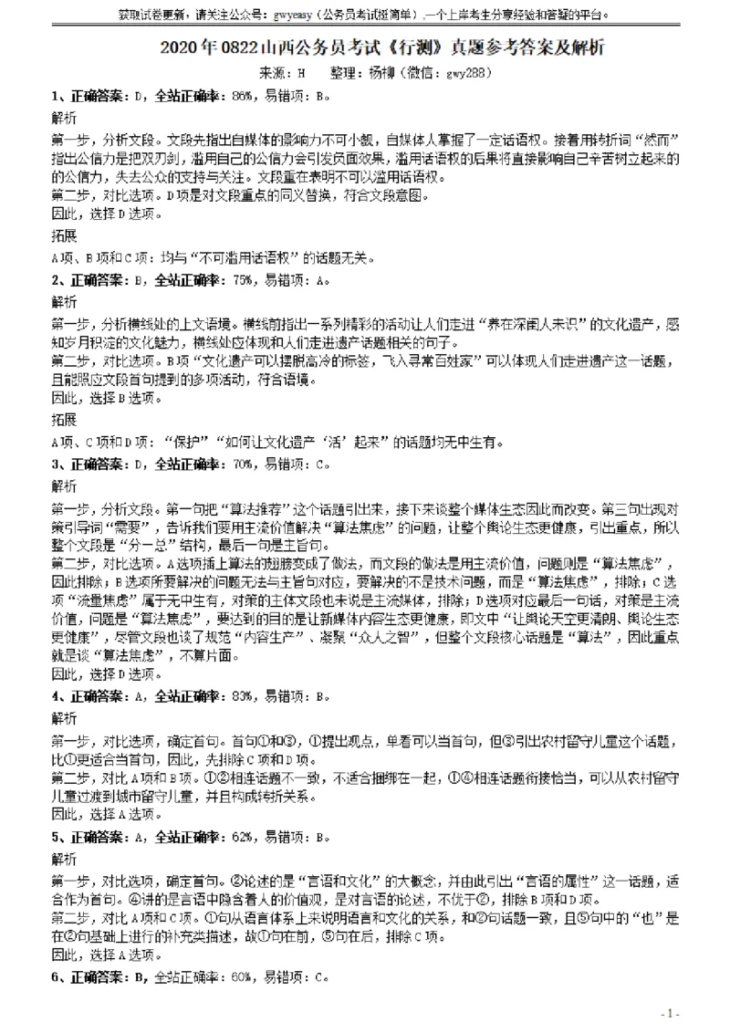 2020年0822山西公务员考试《行测》真题参考答案及解析_34省+国考真题_34省考+国考pdf版推荐用这个版本_34省行测+申论真题pdf推荐用这个版本_山西公务员考试真题pdf版_答案及解析