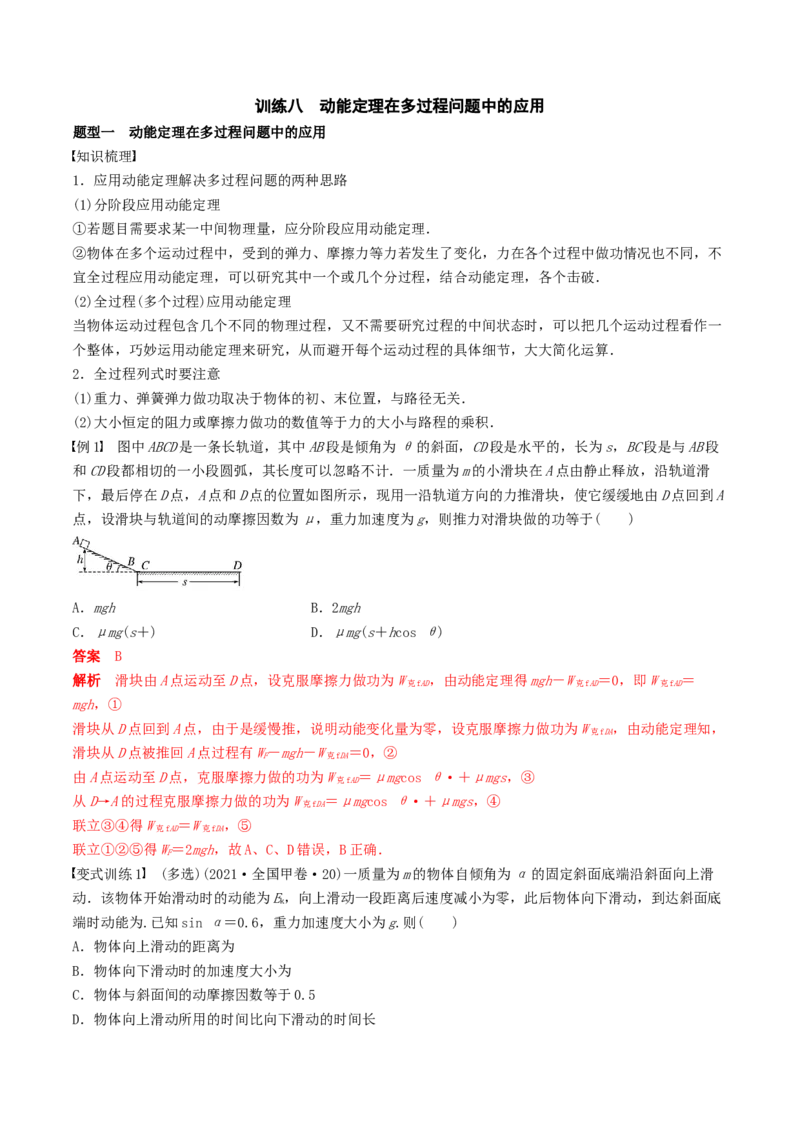 训练八动能定理在多过程问题中的应用-备战2024年高考物理一轮复习专题复习与训练(解析版）_4.2025物理总复习_2024年新高考资料_3.2024专项复习_备战2024年高考物理一轮复习专题复习与训练