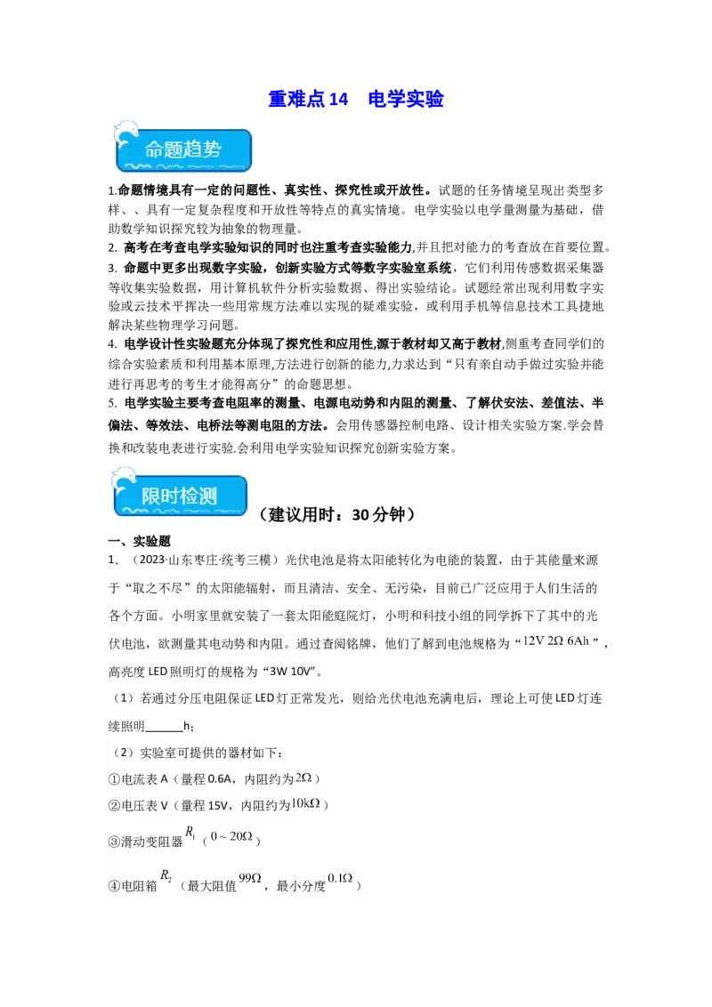 重难点14电学实验（原卷版）_4.2025物理总复习_2024年新高考资料_3.2024专项复习_2024年高考物理热点&middot;重点&middot;难点专练（新高考专用）