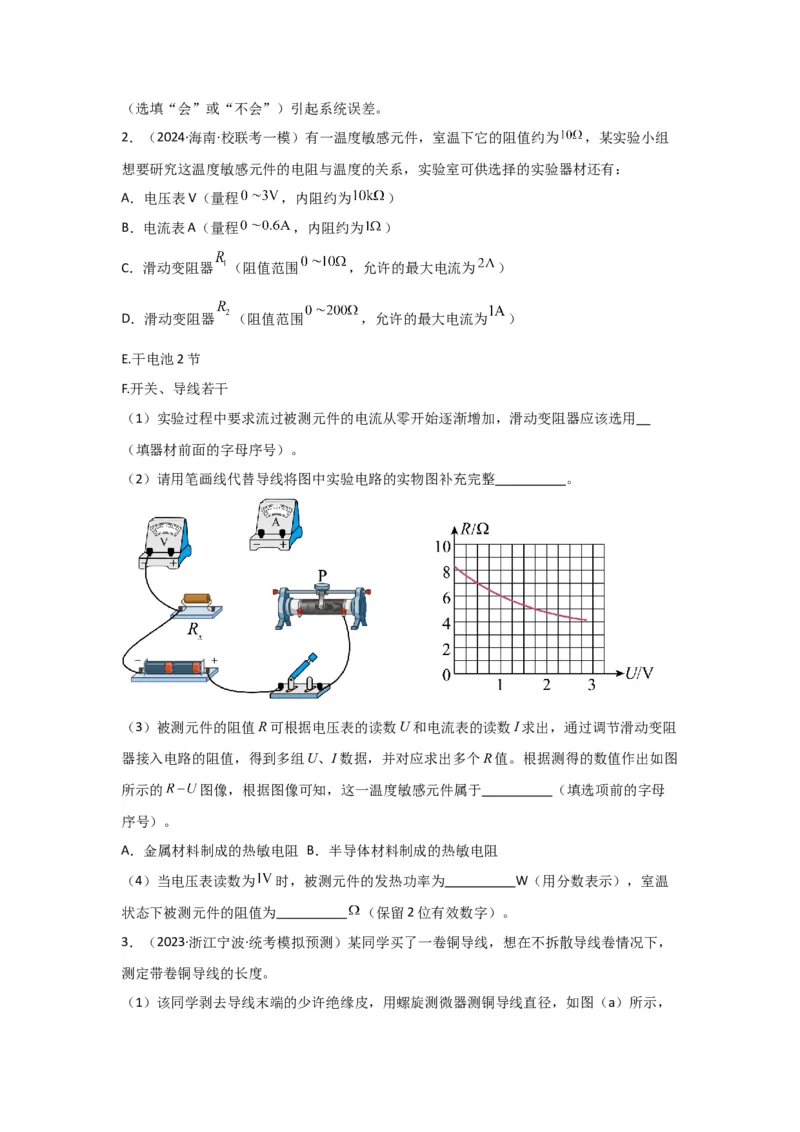 重难点14电学实验（原卷版）_4.2025物理总复习_2024年新高考资料_3.2024专项复习_2024年高考物理热点&middot;重点&middot;难点专练（新高考专用）