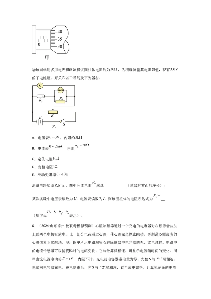 重难点14电学实验（原卷版）_4.2025物理总复习_2024年新高考资料_3.2024专项复习_2024年高考物理热点&middot;重点&middot;难点专练（新高考专用）