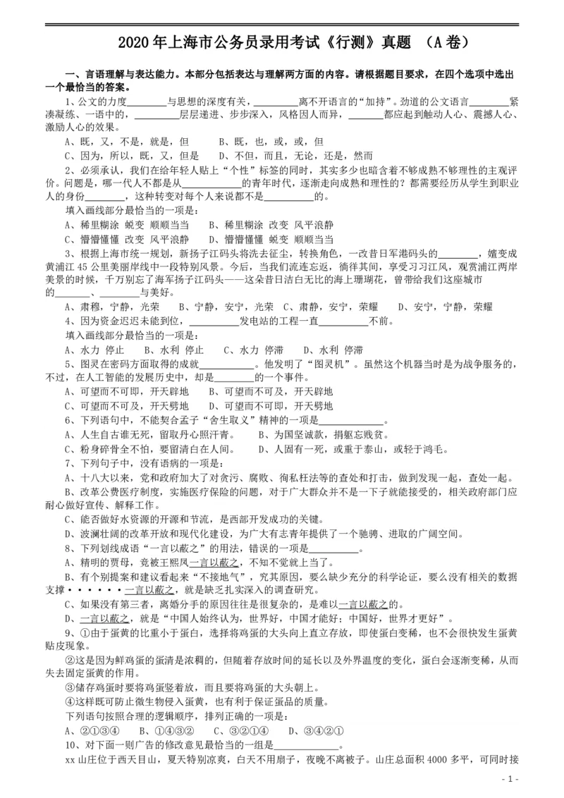 2020年上海公务员考试《行测》真题（A类）_34省+国考真题_34省考+国考pdf版推荐用这个版本_34省行测+申论真题pdf推荐用这个版本_上海公务员考试真题pdf版_题目