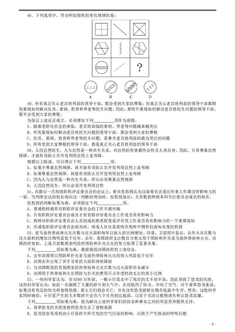 2020年上海公务员考试《行测》真题（A类）_34省+国考真题_34省考+国考pdf版推荐用这个版本_34省行测+申论真题pdf推荐用这个版本_上海公务员考试真题pdf版_题目