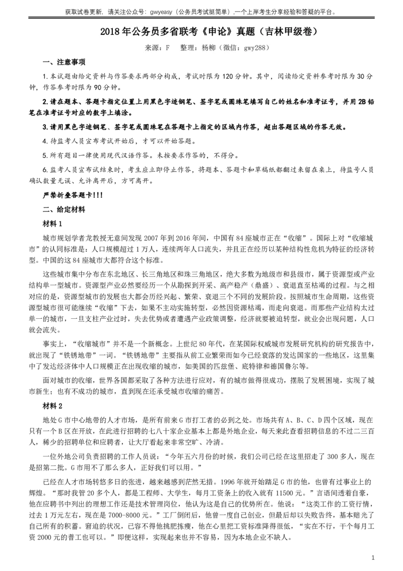 2018年421联考《申论》真题（吉林甲级）及答案_34省+国考真题_34省考+国考pdf版推荐用这个版本_34省行测+申论真题pdf推荐用这个版本_吉林公务员考试真题pdf版