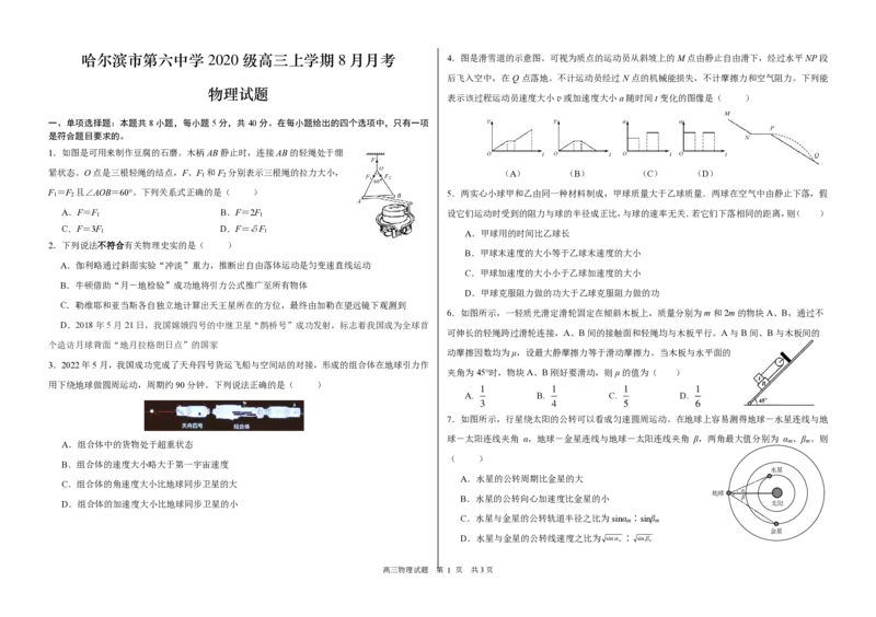 黑龙江省哈尔滨市第六中学2022-2023学年高三8月月考物理试题_4.2025物理总复习_物理高考模拟题_老高考_2023年_黑龙江省哈尔滨市第六中学2023届高三上学期8月月考物理