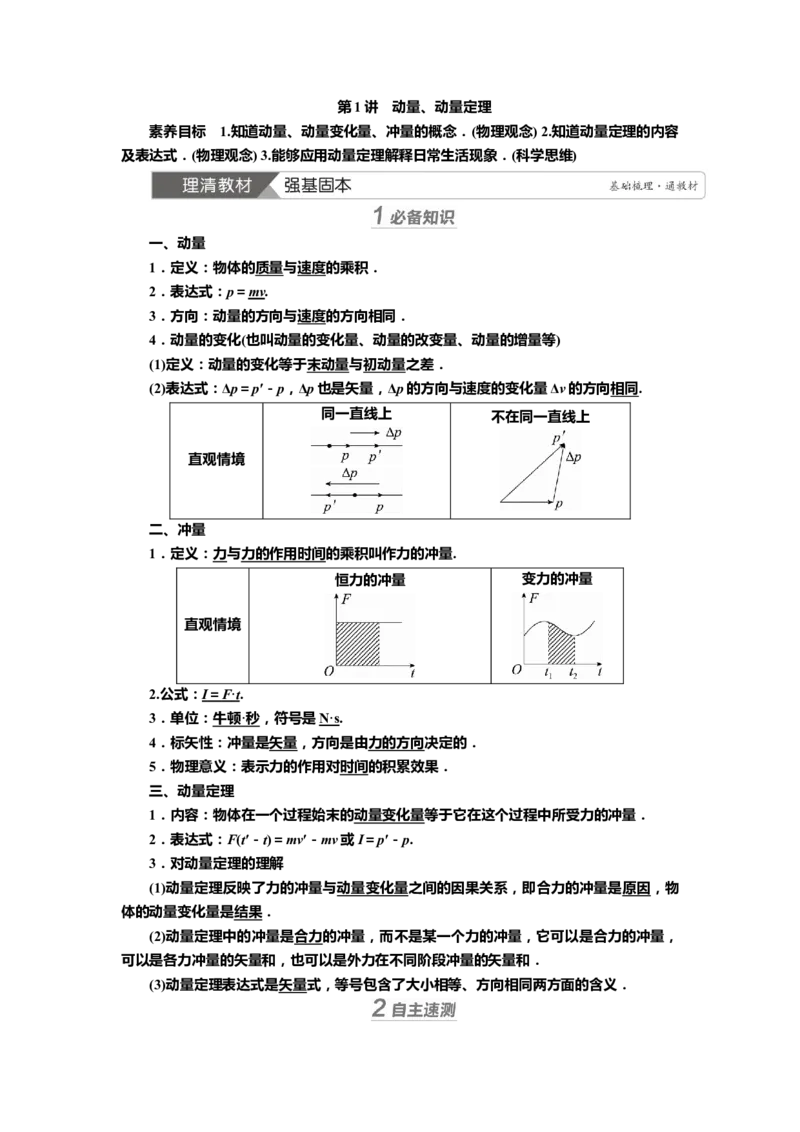 讲义第六章第1讲　动量、动量定理（含解析）_4.2025物理总复习_2025年新高考资料_专项复习_2025届高考物理知识梳理课件ppt+讲义（完结）_第六章第1讲　动量、动量定理（课件讲义）