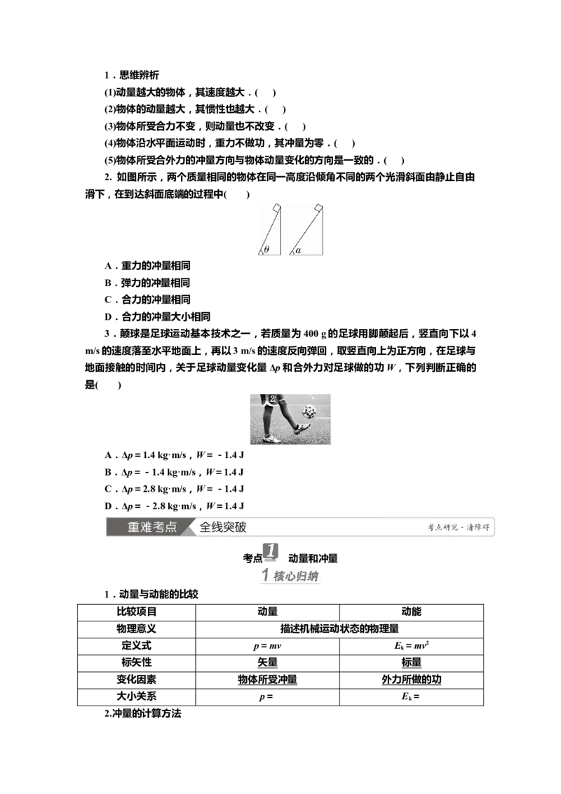 讲义第六章第1讲　动量、动量定理（含解析）_4.2025物理总复习_2025年新高考资料_专项复习_2025届高考物理知识梳理课件ppt+讲义（完结）_第六章第1讲　动量、动量定理（课件讲义）