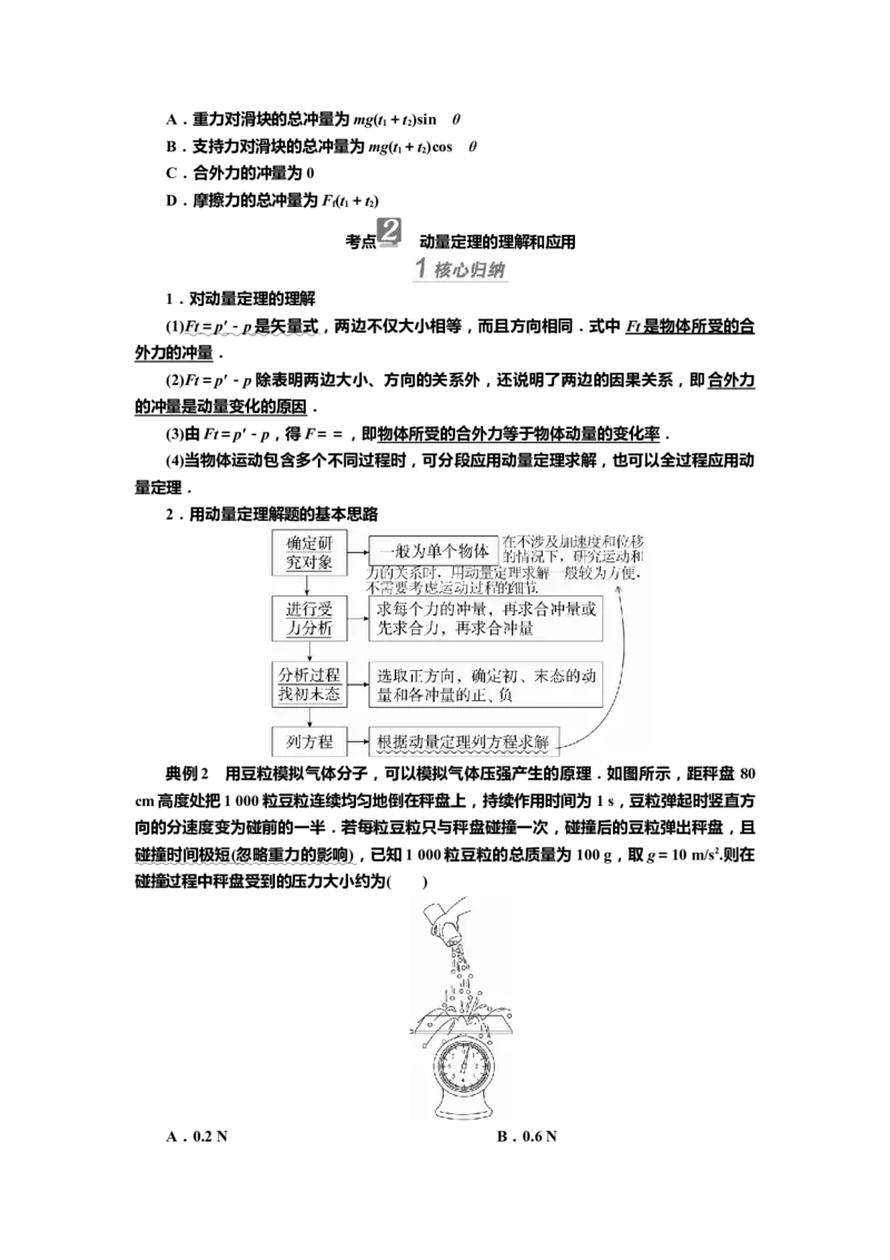 讲义第六章第1讲　动量、动量定理（含解析）_4.2025物理总复习_2025年新高考资料_专项复习_2025届高考物理知识梳理课件ppt+讲义（完结）_第六章第1讲　动量、动量定理（课件讲义）