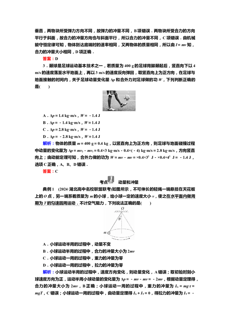 讲义第六章第1讲　动量、动量定理（含解析）_4.2025物理总复习_2025年新高考资料_专项复习_2025届高考物理知识梳理课件ppt+讲义（完结）_第六章第1讲　动量、动量定理（课件讲义）