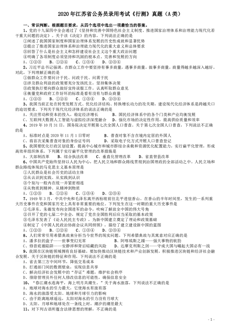 2020年江苏公务员考试《行测》真题（A类）_34省+国考真题_34省考+国考pdf版推荐用这个版本_34省行测+申论真题pdf推荐用这个版本_江苏公务员考试真题pdf版_行测题目