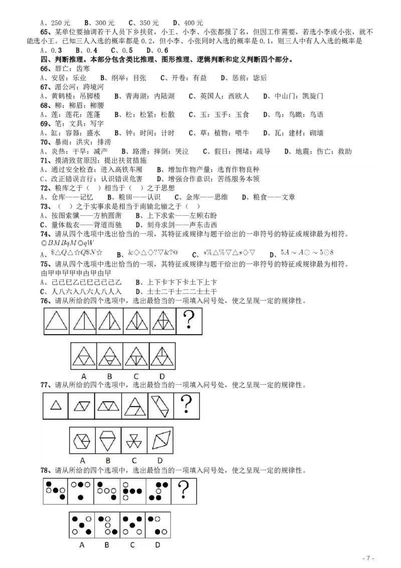 2020年江苏公务员考试《行测》真题（A类）_34省+国考真题_34省考+国考pdf版推荐用这个版本_34省行测+申论真题pdf推荐用这个版本_江苏公务员考试真题pdf版_行测题目
