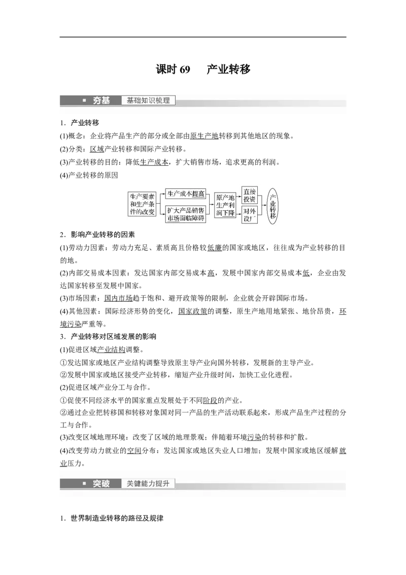 2023年高考地理一轮复习（全国版）必修3第5章课时69产业转移_9.2025地理总复习_赠品通用版（老高考）复习资料_一轮复习_2023年高考地理一轮复习讲义+课件（全国版）