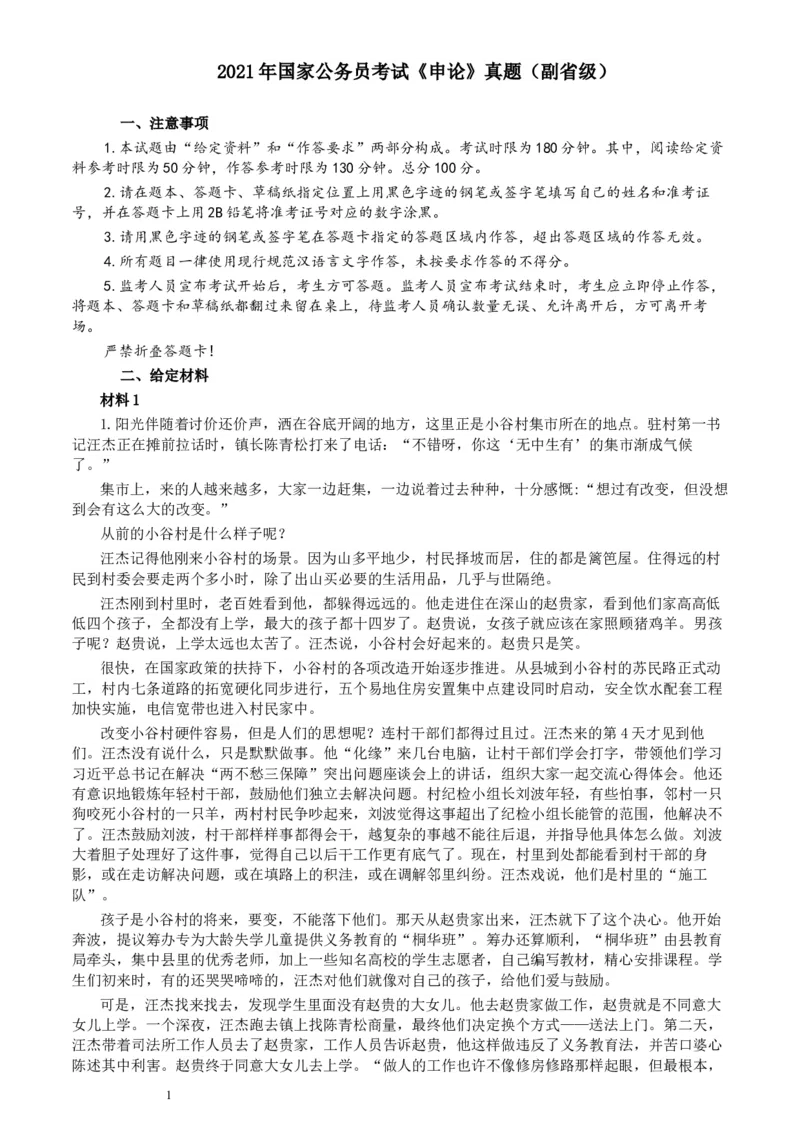 2021年国家公务员考试《申论》真题（副省级）及参考答案(两套答案)_34省+国考真题_此文件夹为word版,不推荐使用_此word版为,不推荐使用