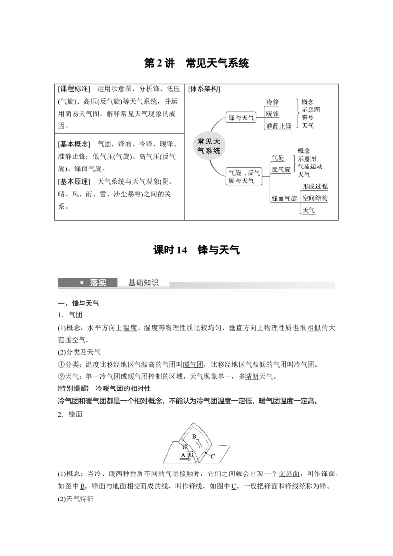 2024年高考地理一轮复习（新人教版）第1部分　第3章　第2讲　课时14　锋与天气_9.2025地理总复习_2024年新高考资料_1.2024一轮复习_2024年高考地理一轮复习讲义（新人教版）