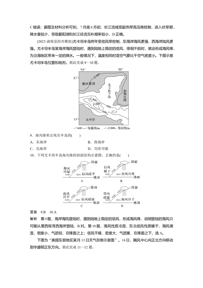 2024年高考地理一轮复习（新人教版）第1部分　第3章　第2讲　课时14　锋与天气_9.2025地理总复习_2024年新高考资料_1.2024一轮复习_2024年高考地理一轮复习讲义（新人教版）
