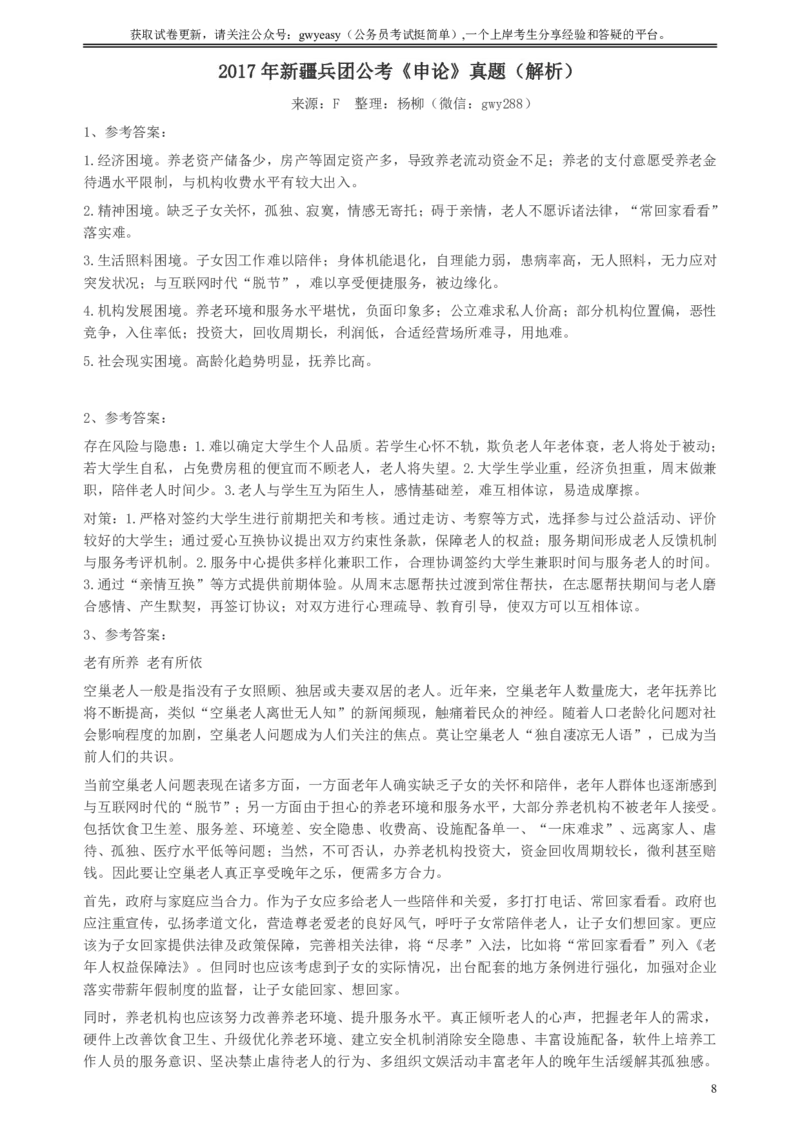 2017年新疆兵团公考《申论》真题及参考答案_34省+国考真题_34省考+国考pdf版推荐用这个版本_34省行测+申论真题pdf推荐用这个版本_新疆公务员考试真题pdf版
