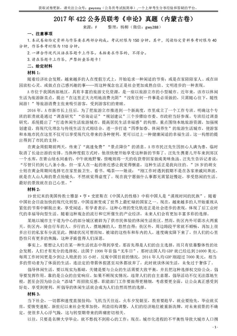 2017年422公务员联考《申论》（内蒙古卷）真题答案及解析_34省+国考真题_34省考+国考pdf版推荐用这个版本_34省行测+申论真题pdf推荐用这个版本