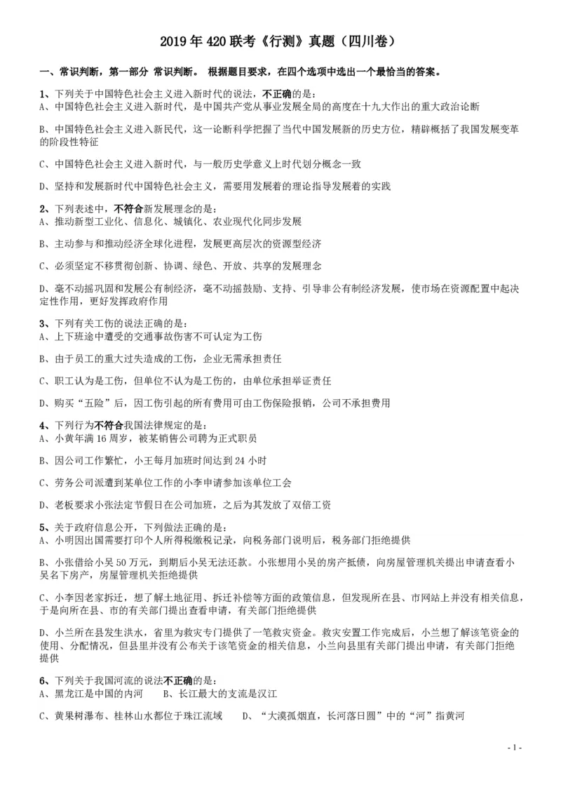 2019年420联考《行测》真题（四川上半年卷）_34省+国考真题_34省考+国考pdf版推荐用这个版本_34省行测+申论真题pdf推荐用这个版本_四川公务员考试真题pdf版_题目