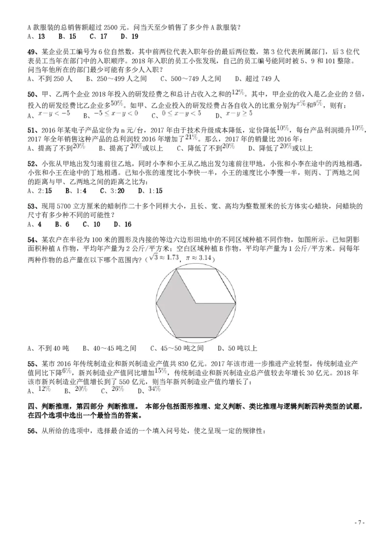 2019年420联考《行测》真题（四川上半年卷）_34省+国考真题_34省考+国考pdf版推荐用这个版本_34省行测+申论真题pdf推荐用这个版本_四川公务员考试真题pdf版_题目
