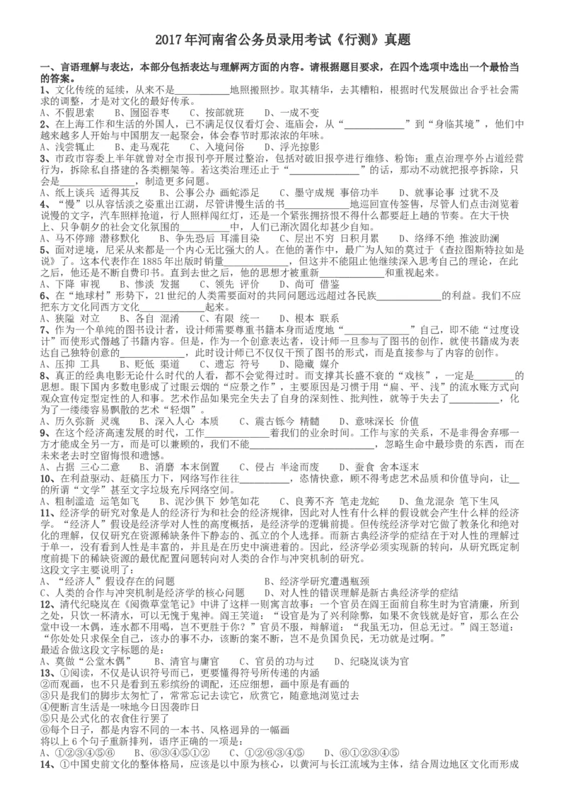 2017年河南公务员考试《行测》真题_34省+国考真题_此文件夹为word版,不推荐使用_此word版为,不推荐使用_此word版为,不推荐使用_此word版为,不推荐使用