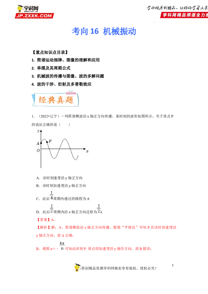 考向16机械振动-备战2023年高考物理一轮复习考点微专题（全国通用）（解析版）_4.2025物理总复习_赠品通用版（老高考）复习资料_一轮复习