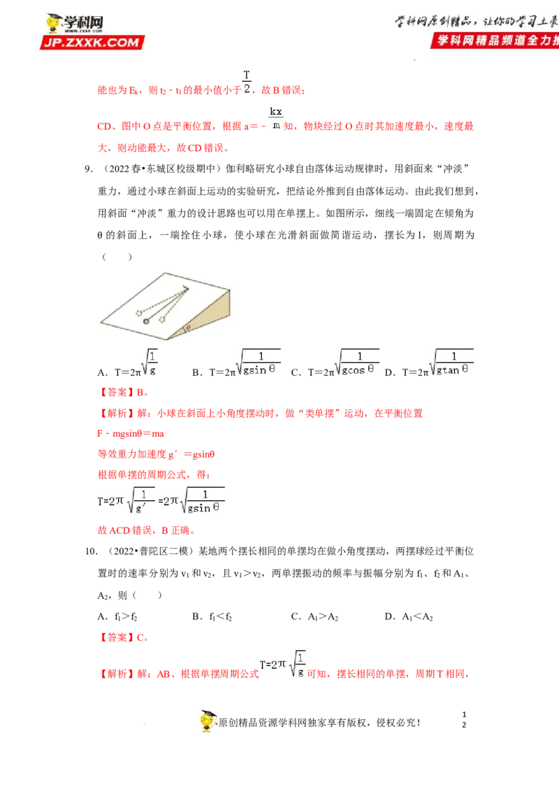 考向16机械振动-备战2023年高考物理一轮复习考点微专题（全国通用）（解析版）_4.2025物理总复习_赠品通用版（老高考）复习资料_一轮复习