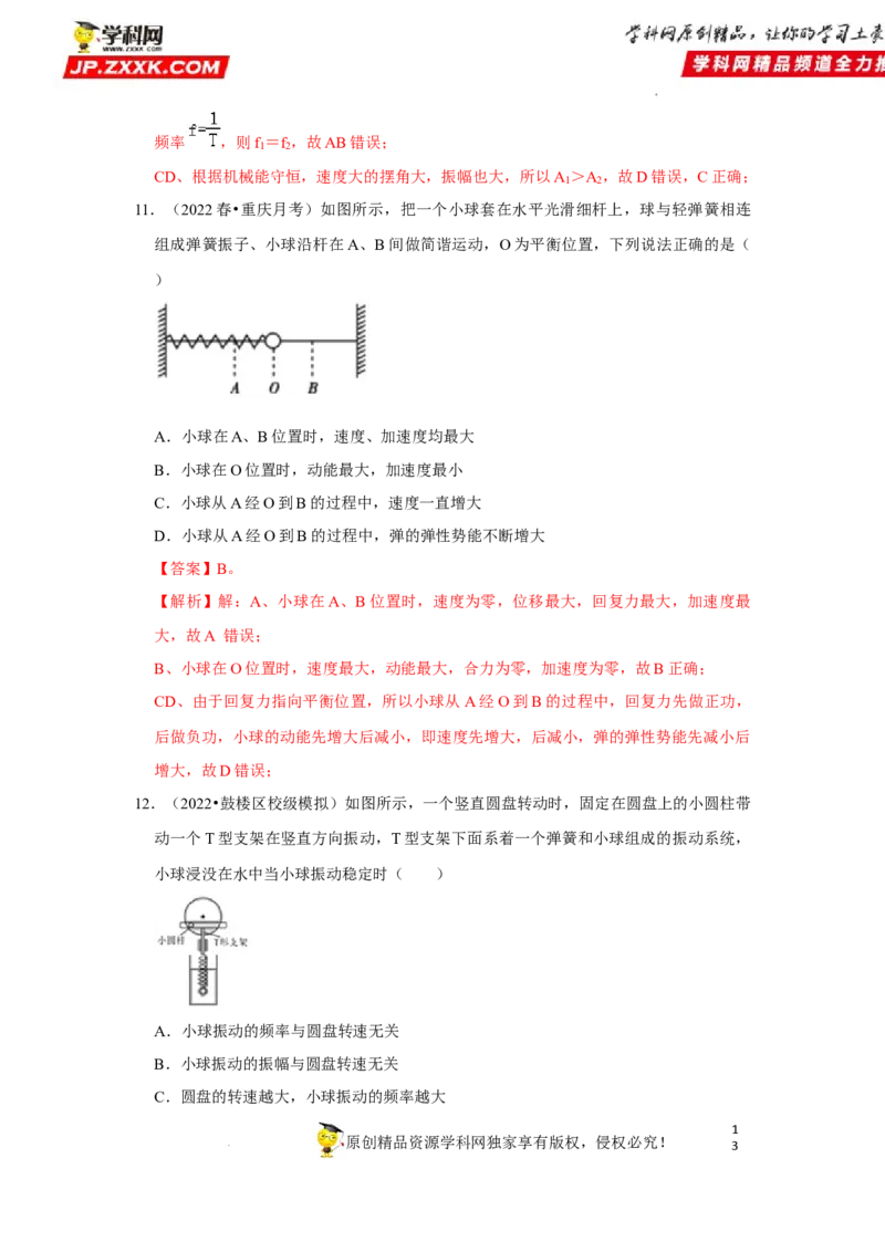 考向16机械振动-备战2023年高考物理一轮复习考点微专题（全国通用）（解析版）_4.2025物理总复习_赠品通用版（老高考）复习资料_一轮复习