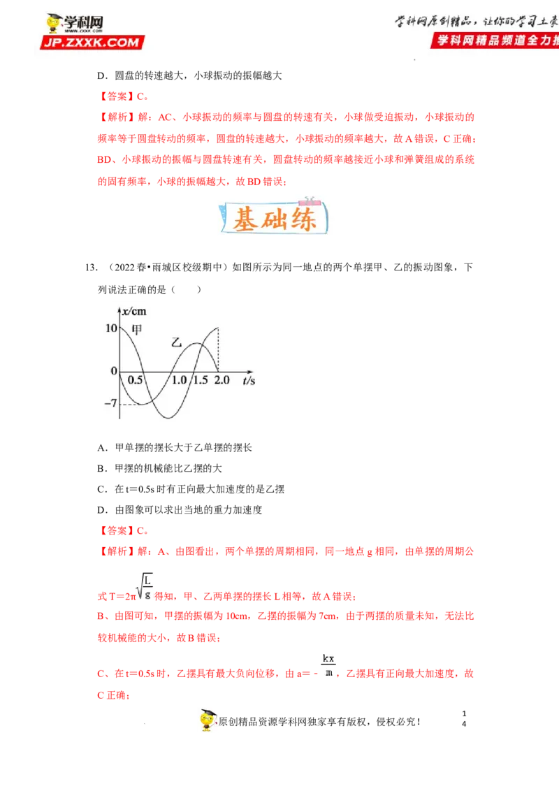 考向16机械振动-备战2023年高考物理一轮复习考点微专题（全国通用）（解析版）_4.2025物理总复习_赠品通用版（老高考）复习资料_一轮复习