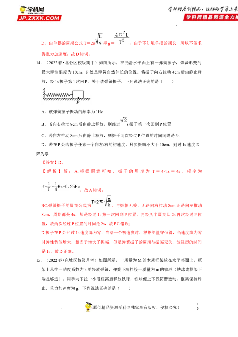 考向16机械振动-备战2023年高考物理一轮复习考点微专题（全国通用）（解析版）_4.2025物理总复习_赠品通用版（老高考）复习资料_一轮复习