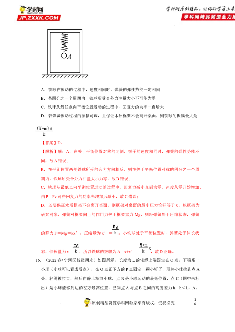 考向16机械振动-备战2023年高考物理一轮复习考点微专题（全国通用）（解析版）_4.2025物理总复习_赠品通用版（老高考）复习资料_一轮复习