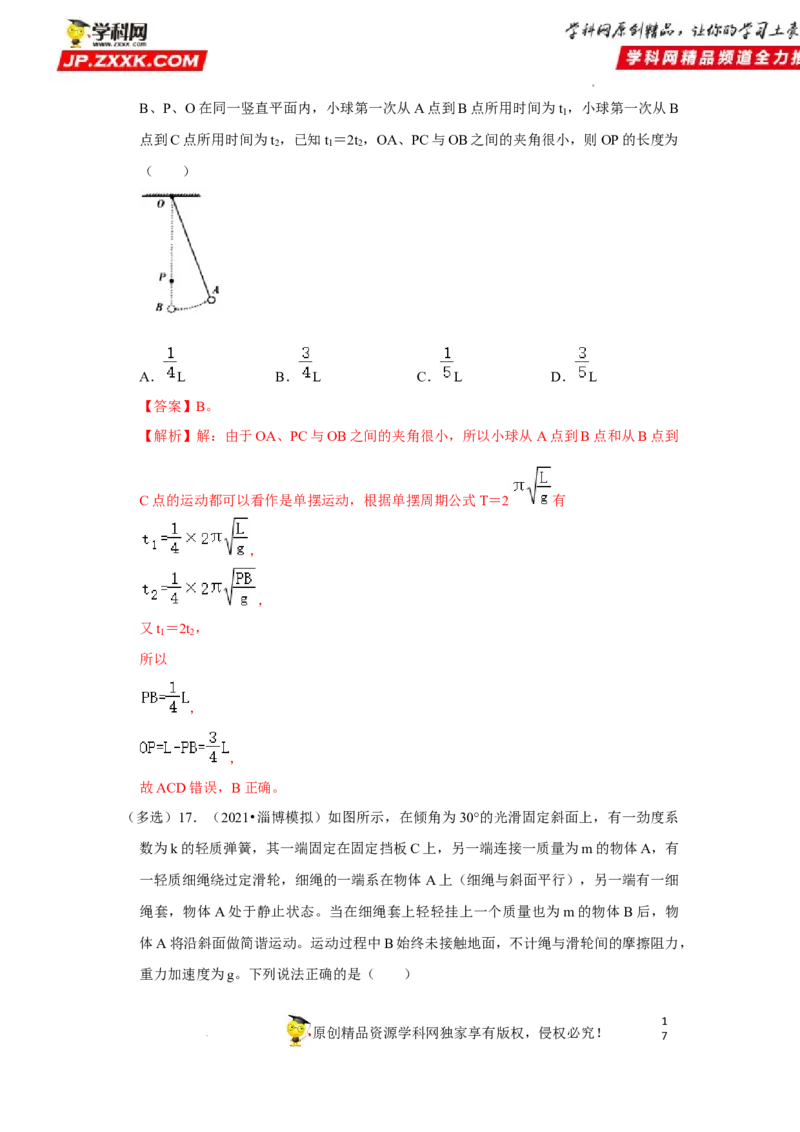 考向16机械振动-备战2023年高考物理一轮复习考点微专题（全国通用）（解析版）_4.2025物理总复习_赠品通用版（老高考）复习资料_一轮复习