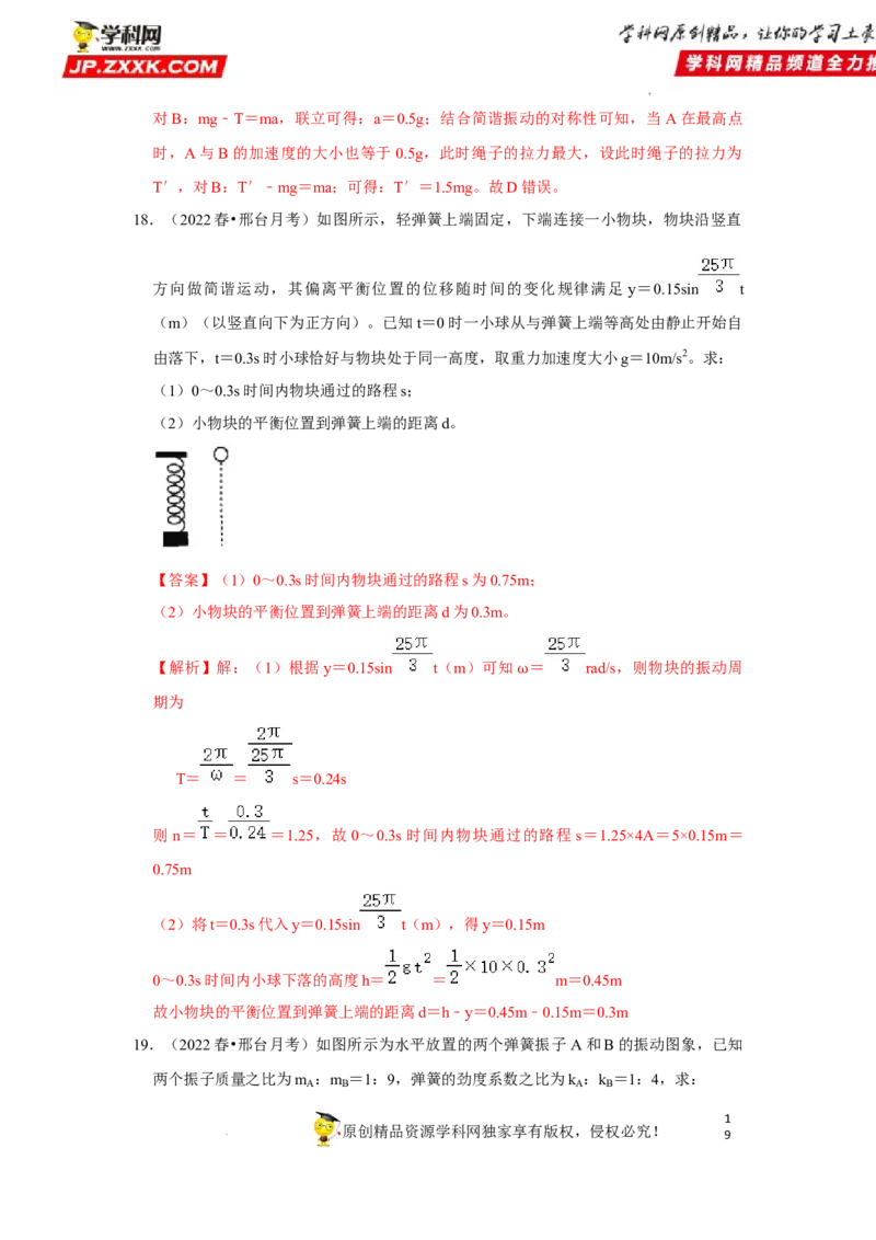 考向16机械振动-备战2023年高考物理一轮复习考点微专题（全国通用）（解析版）_4.2025物理总复习_赠品通用版（老高考）复习资料_一轮复习