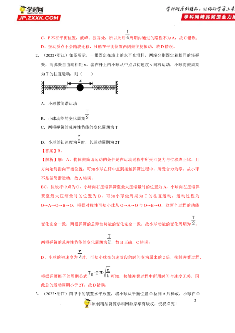 考向16机械振动-备战2023年高考物理一轮复习考点微专题（全国通用）（解析版）_4.2025物理总复习_赠品通用版（老高考）复习资料_一轮复习