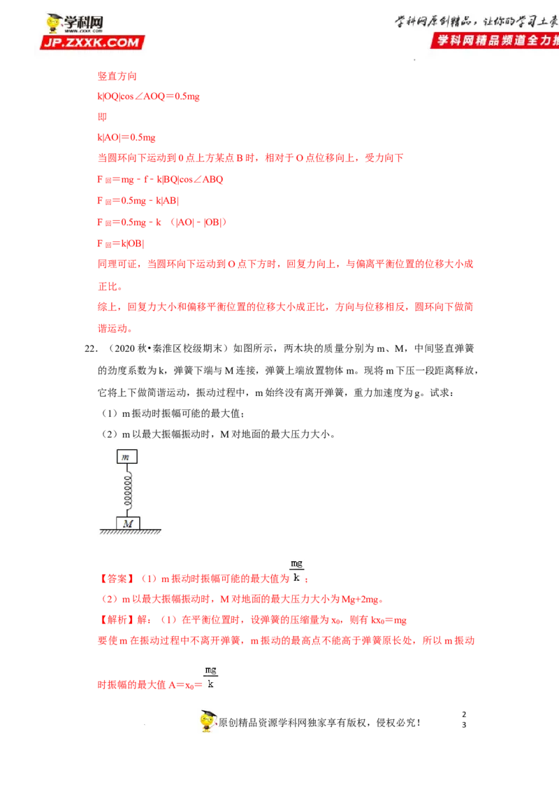 考向16机械振动-备战2023年高考物理一轮复习考点微专题（全国通用）（解析版）_4.2025物理总复习_赠品通用版（老高考）复习资料_一轮复习