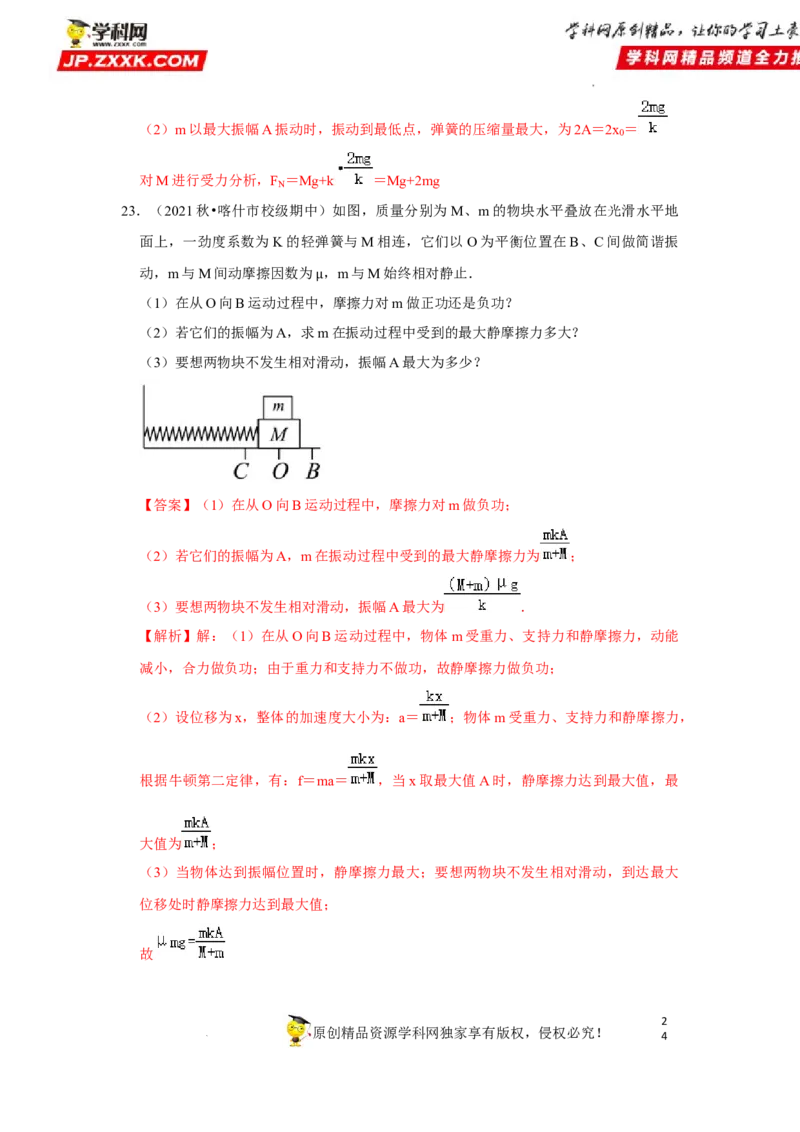 考向16机械振动-备战2023年高考物理一轮复习考点微专题（全国通用）（解析版）_4.2025物理总复习_赠品通用版（老高考）复习资料_一轮复习