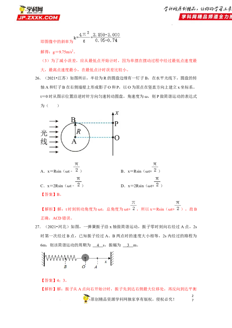 考向16机械振动-备战2023年高考物理一轮复习考点微专题（全国通用）（解析版）_4.2025物理总复习_赠品通用版（老高考）复习资料_一轮复习