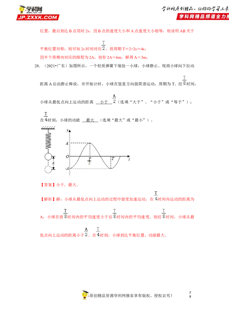 考向16机械振动-备战2023年高考物理一轮复习考点微专题（全国通用）（解析版）_4.2025物理总复习_赠品通用版（老高考）复习资料_一轮复习