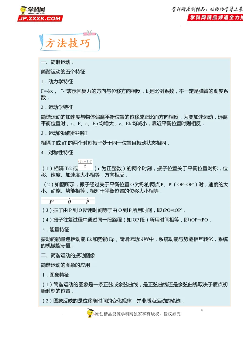 考向16机械振动-备战2023年高考物理一轮复习考点微专题（全国通用）（解析版）_4.2025物理总复习_赠品通用版（老高考）复习资料_一轮复习