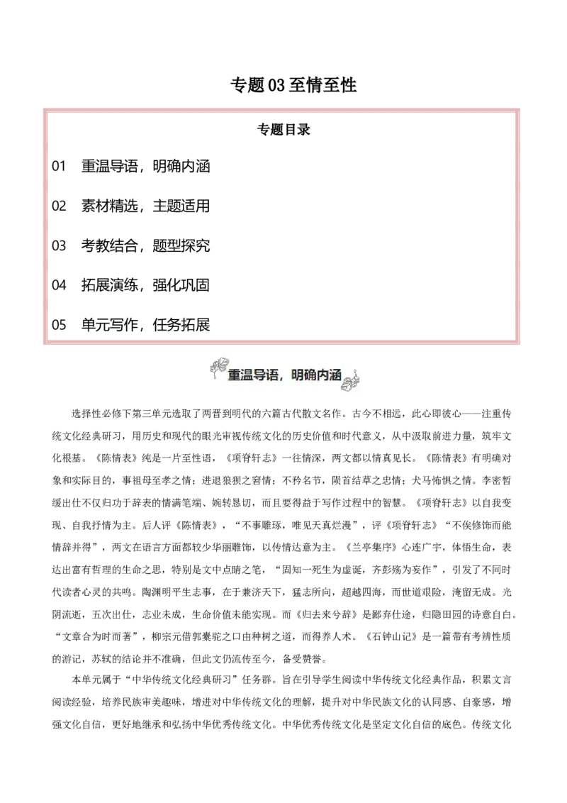 专题03+至情至性（打开作文思路有技巧）-2025年高考语文百日冲刺之教材主题作文预测_1.2025语文总复习_2025年新高考资料_一轮复习_2025年高考语文一轮复习之教材主题作文训练（完结）