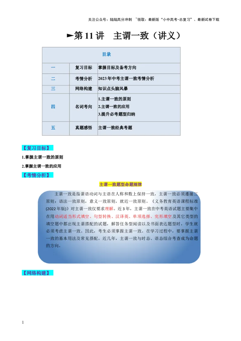 第11讲主谓一致（讲义）-2024年中考英语一轮复习讲练测（全国通用）（原卷版）_02中考总复习（2026版更新中）_03-英语-中考总复习_2024年中考复习资料_一轮复习