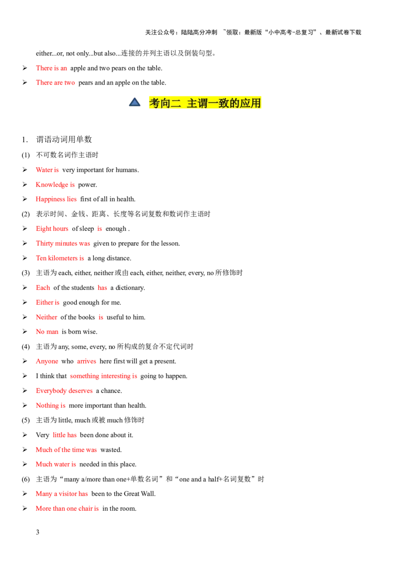 第11讲主谓一致（讲义）-2024年中考英语一轮复习讲练测（全国通用）（原卷版）_02中考总复习（2026版更新中）_03-英语-中考总复习_2024年中考复习资料_一轮复习