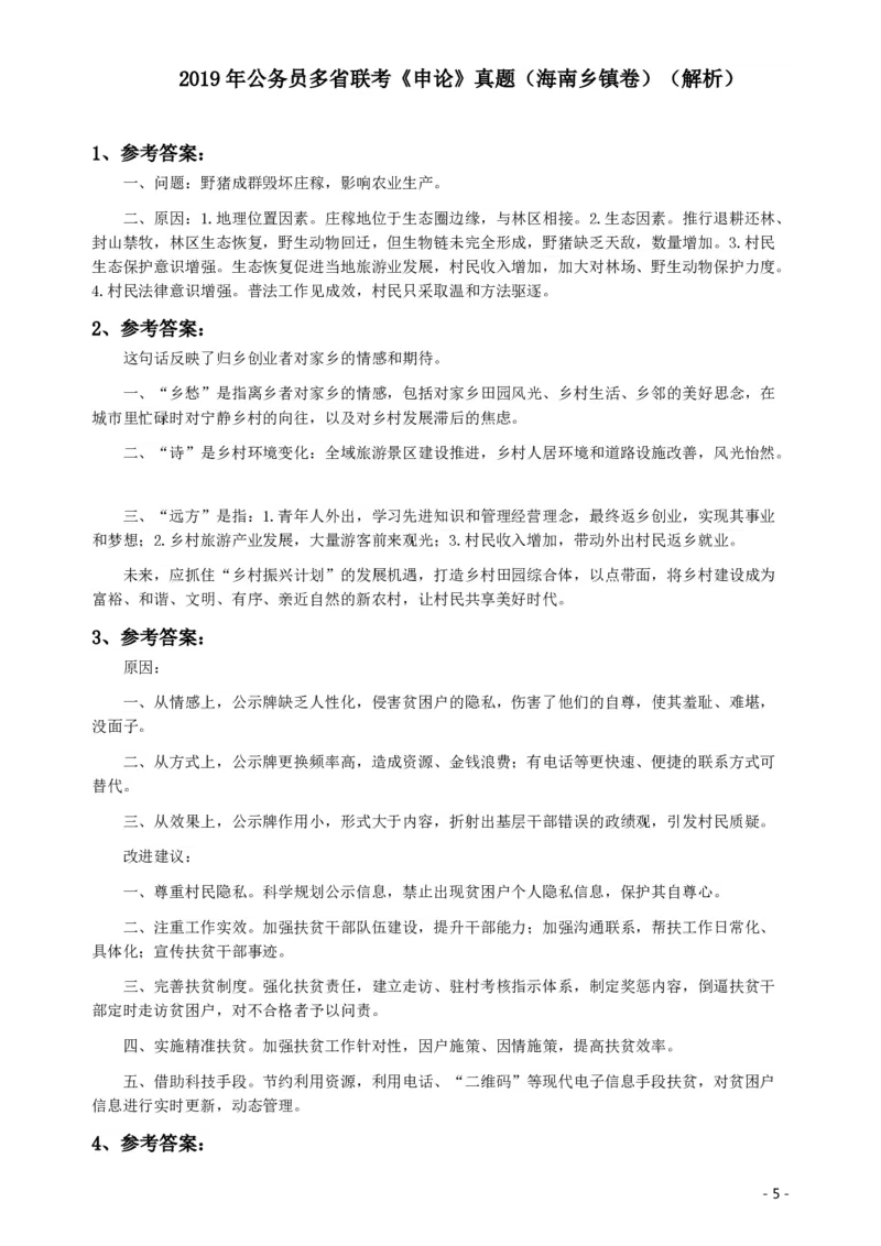 2019年420联考《申论》真题（海南县级卷）及参考答案_34省+国考真题_34省考+国考pdf版推荐用这个版本_34省行测+申论真题pdf推荐用这个版本_海南公务员考试真题pdf版