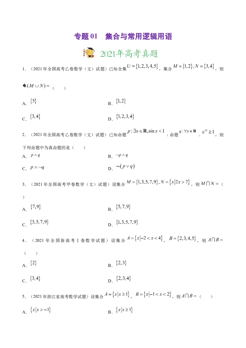 专题01集合与常用逻辑用语-2021年高考真题和模拟题数学（文）分项汇编（全国通用）（原卷版）_2.2025数学总复习_2023年新高考资料_一轮复习_2023新高考一轮复习讲义+课件