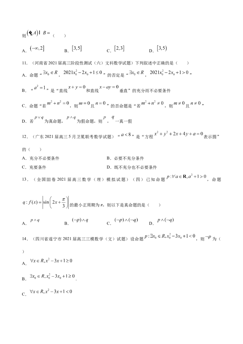 专题01集合与常用逻辑用语-2021年高考真题和模拟题数学（文）分项汇编（全国通用）（原卷版）_2.2025数学总复习_2023年新高考资料_一轮复习_2023新高考一轮复习讲义+课件
