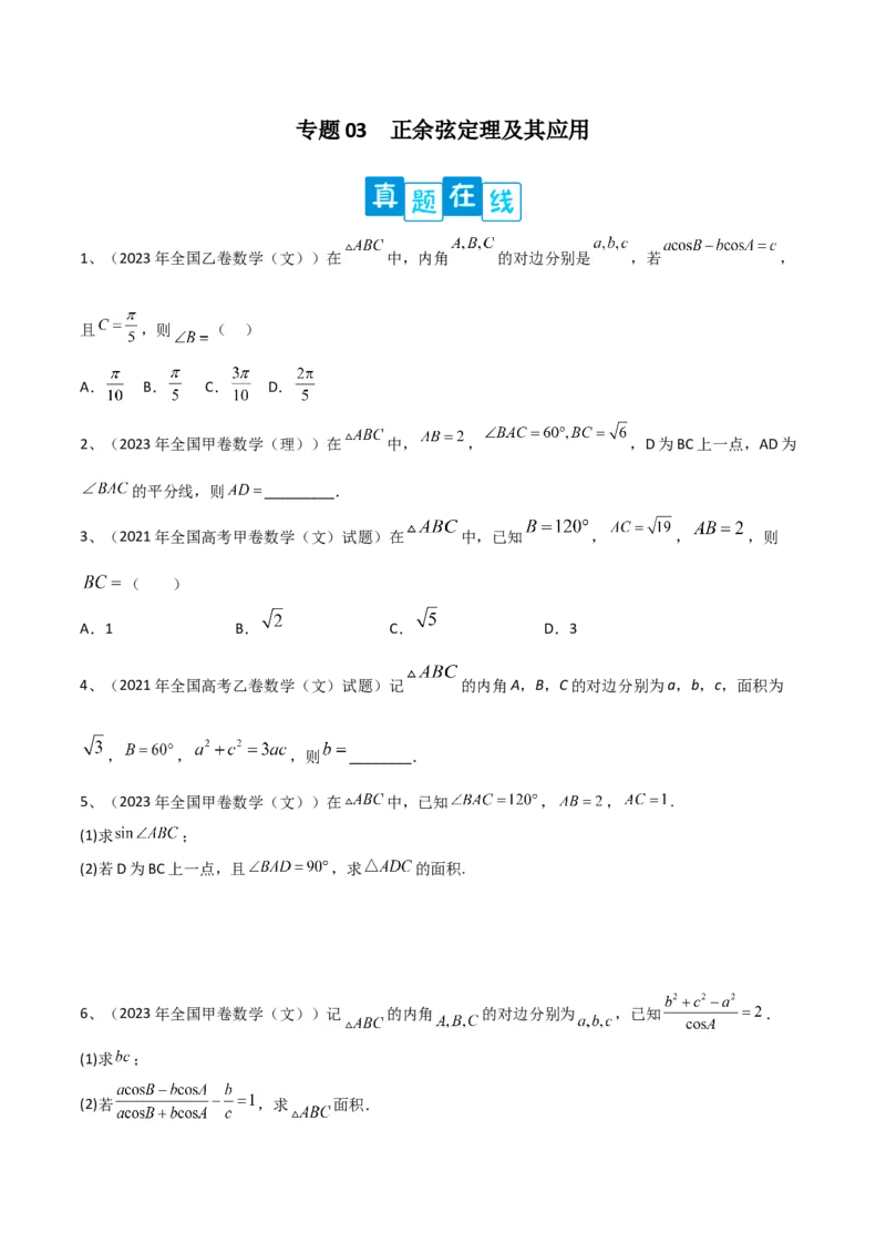 专题03正余弦定理及其应用（原卷版）_2.2025数学总复习_2024年新高考资料_2.2024二轮复习_2024年高三数学二轮优化提优专题训练