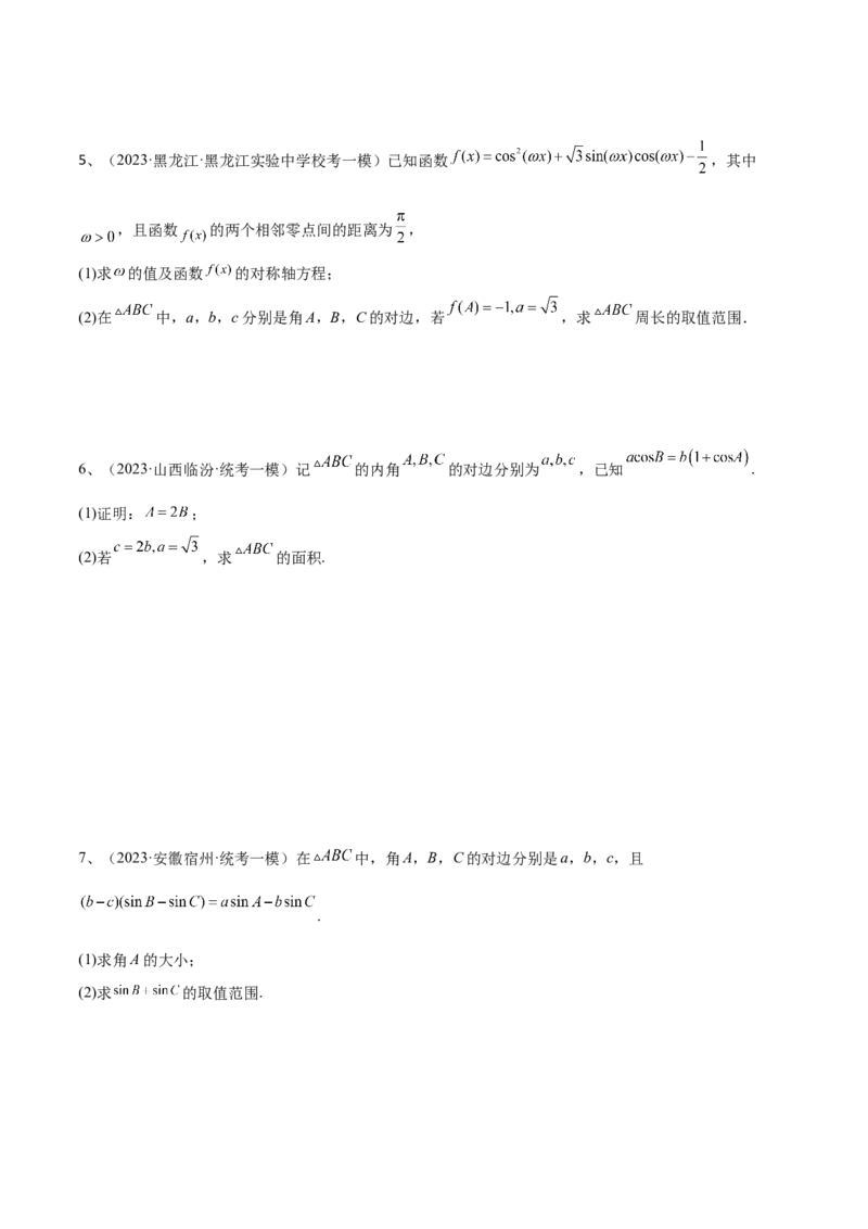 专题03正余弦定理及其应用（原卷版）_2.2025数学总复习_2024年新高考资料_2.2024二轮复习_2024年高三数学二轮优化提优专题训练