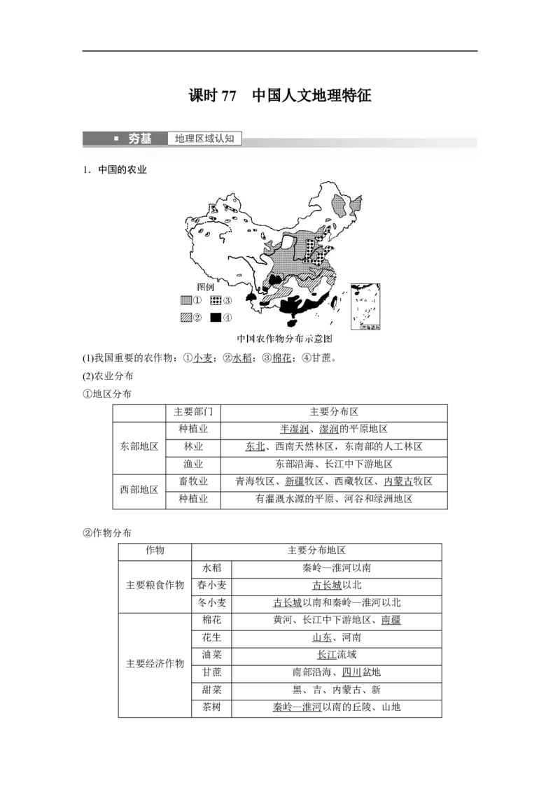 2023年高考地理一轮复习（全国版）区域地理第2章第1讲课时77　中国人文地理特征_9.2025地理总复习_赠品通用版（老高考）复习资料_一轮复习